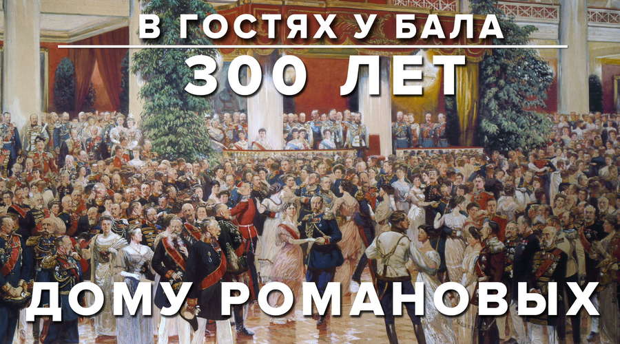 300 лет дому Романовых