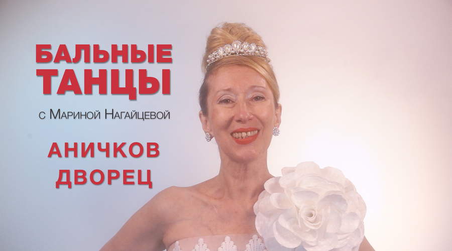 Аничков дворец - бальные танцы с Мариной Нагайцевой