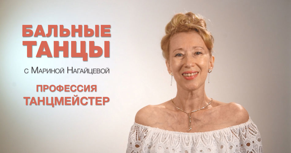 Профессия Танцмейстер - Бальные танцы с Мариной Нагайцевой