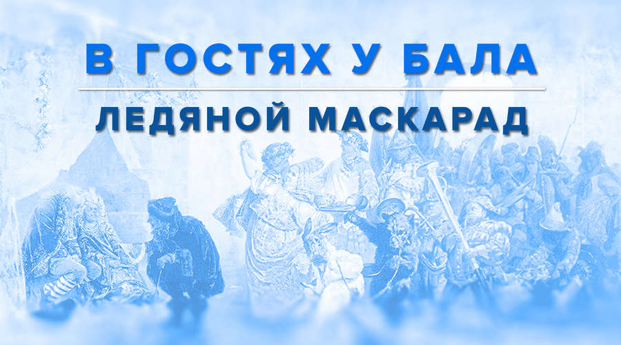 О знаменитом Ледяном Маскараде, который состоялся 6 февраля 1740 года в Санкт-Петербурге.