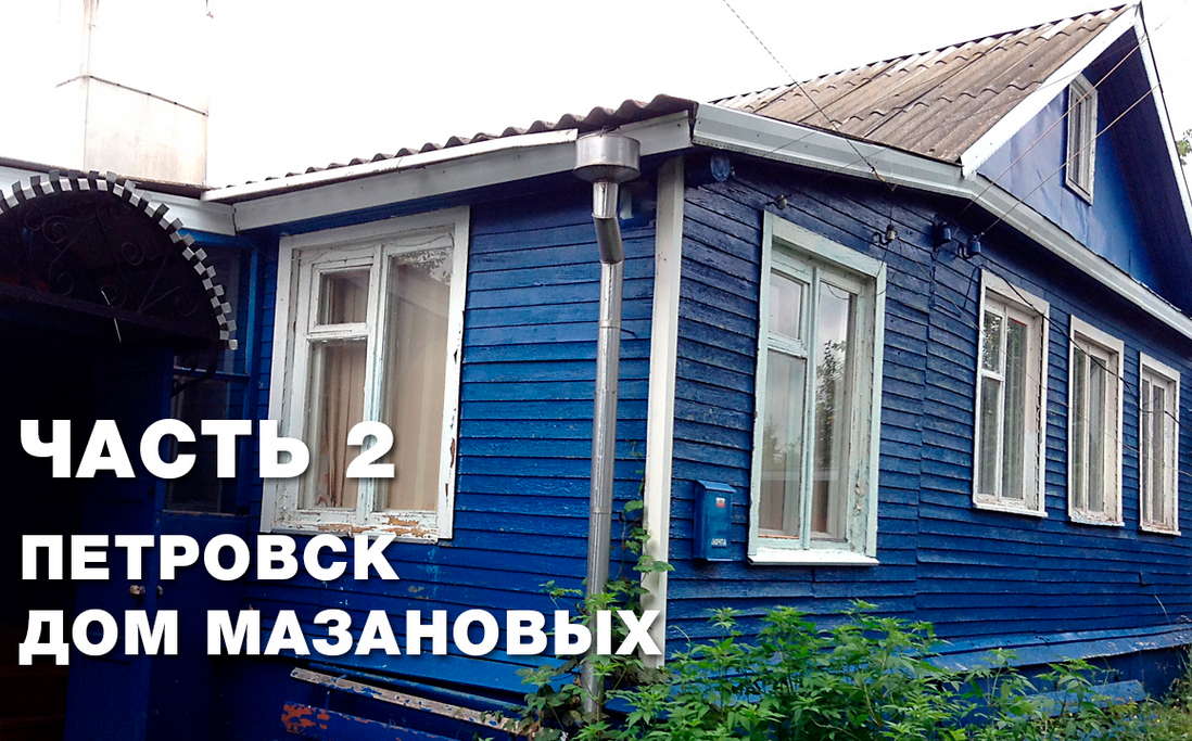Дом Мазановых в Петровске