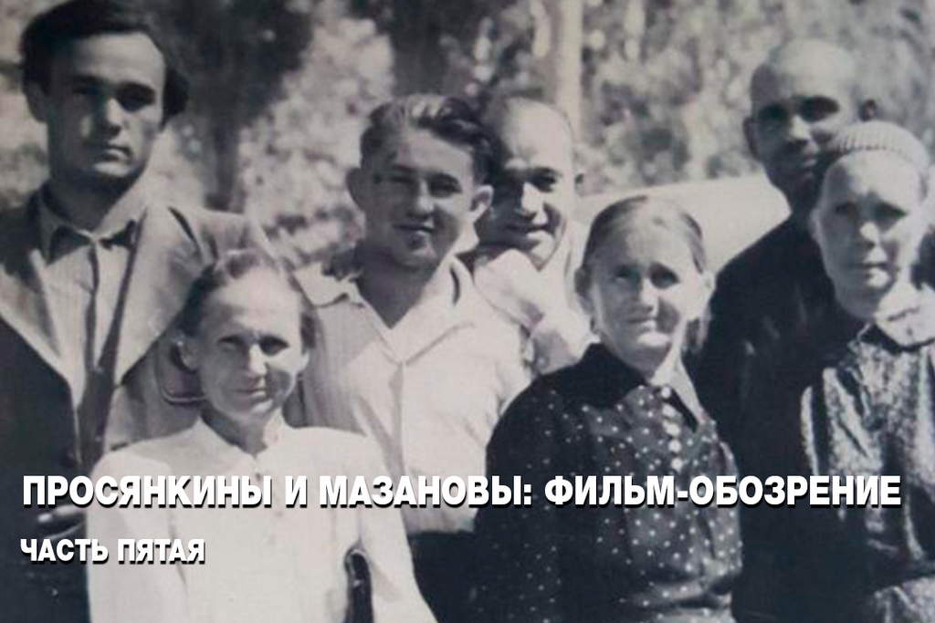 Просянкины и Мазановы: 1933-1944 г.г.