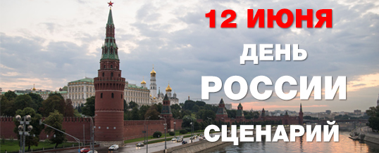 Бесплатный сценарий День России 12 июня