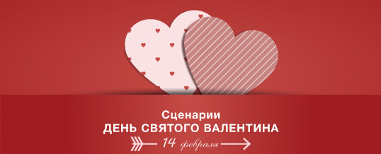 День Святого Валентина. Бесплатные сценарии.